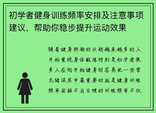 初学者健身训练频率安排及注意事项建议，帮助你稳步提升运动效果