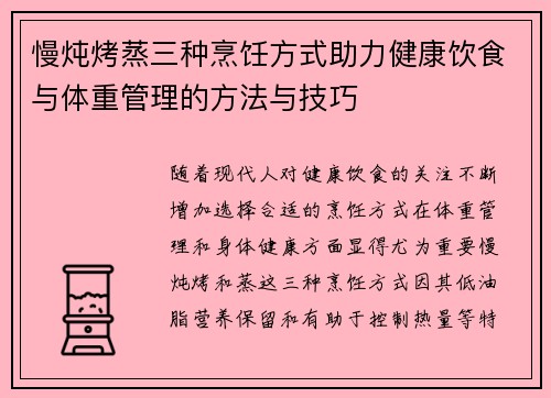 慢炖烤蒸三种烹饪方式助力健康饮食与体重管理的方法与技巧