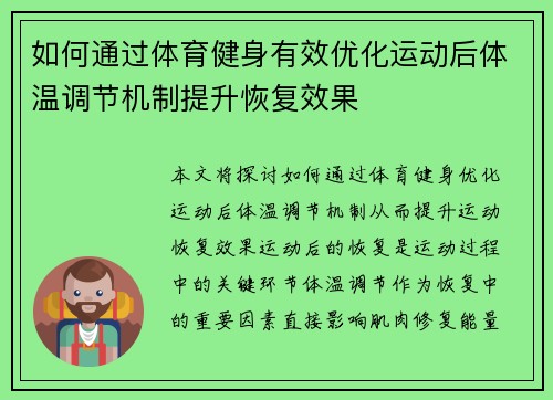 如何通过体育健身有效优化运动后体温调节机制提升恢复效果