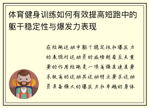 体育健身训练如何有效提高短跑中的躯干稳定性与爆发力表现