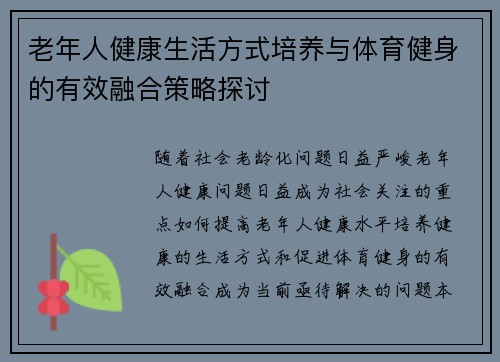 老年人健康生活方式培养与体育健身的有效融合策略探讨