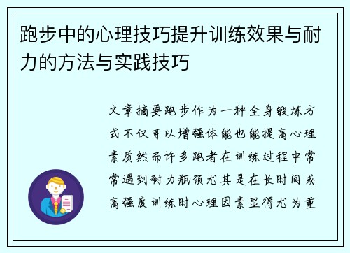 跑步中的心理技巧提升训练效果与耐力的方法与实践技巧