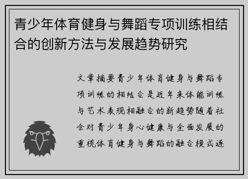 青少年体育健身与舞蹈专项训练相结合的创新方法与发展趋势研究