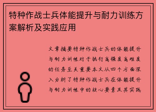 特种作战士兵体能提升与耐力训练方案解析及实践应用