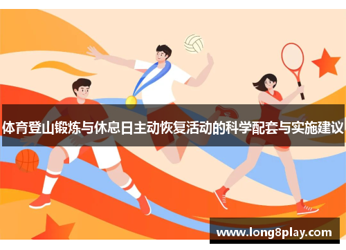 体育登山锻炼与休息日主动恢复活动的科学配套与实施建议