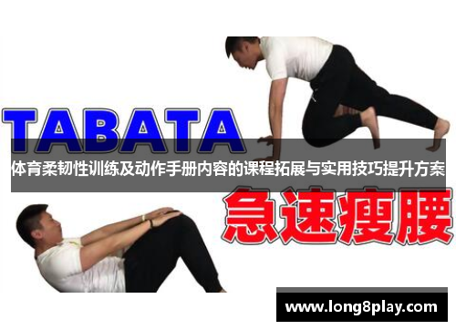 体育柔韧性训练及动作手册内容的课程拓展与实用技巧提升方案