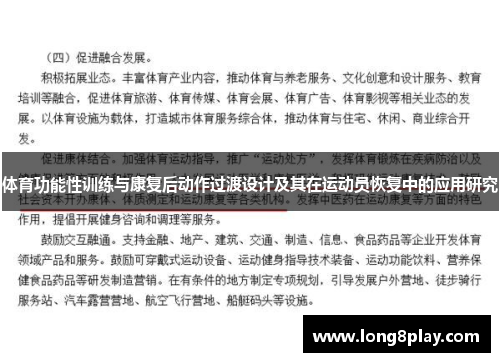 体育功能性训练与康复后动作过渡设计及其在运动员恢复中的应用研究
