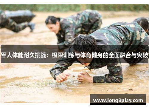 军人体能耐久挑战：极限训练与体育健身的全面融合与突破