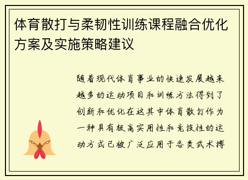 体育散打与柔韧性训练课程融合优化方案及实施策略建议
