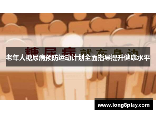 老年人糖尿病预防运动计划全面指导提升健康水平