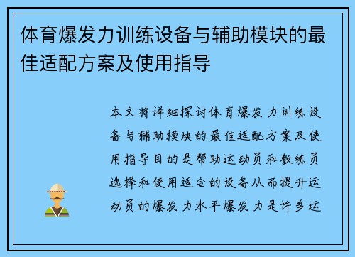 体育爆发力训练设备与辅助模块的最佳适配方案及使用指导