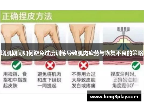 增肌期间如何避免过度训练导致肌肉疲劳与恢复不良的策略